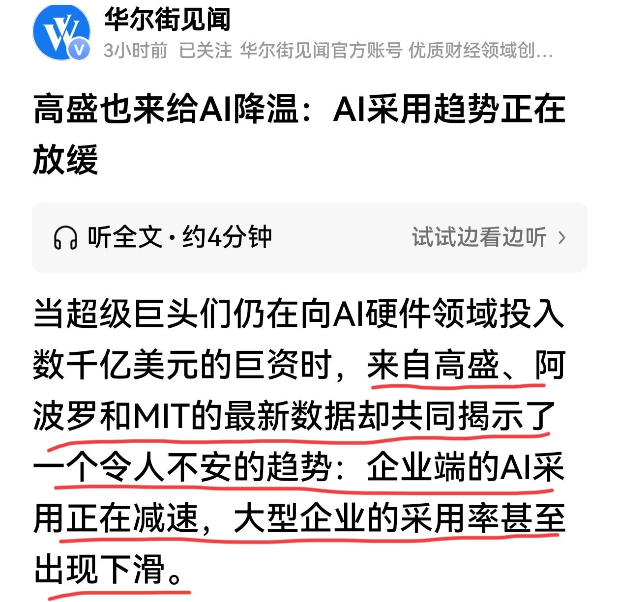 高盛等机构给AI降温：AI采用趋势正在放缓。
高盛：企业端的AI采用正在减速，大
