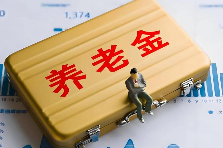 八连涨！城乡居民养老金2026年再迎利好，但三组数字暴露关键症结：143元 vs
