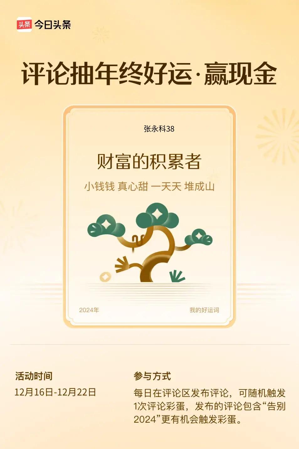 小钱钱，真心甜，一天天，堆成山。 ”😄发布的评论包含“告别2024”抽中概率更