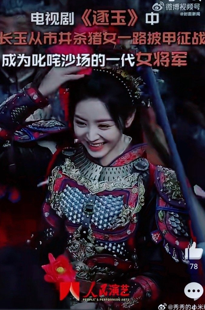 《逐玉》里田曦薇演的樊长玉越看越有劲儿，原来这股能扛事不服软的飒爽是有原型的！正