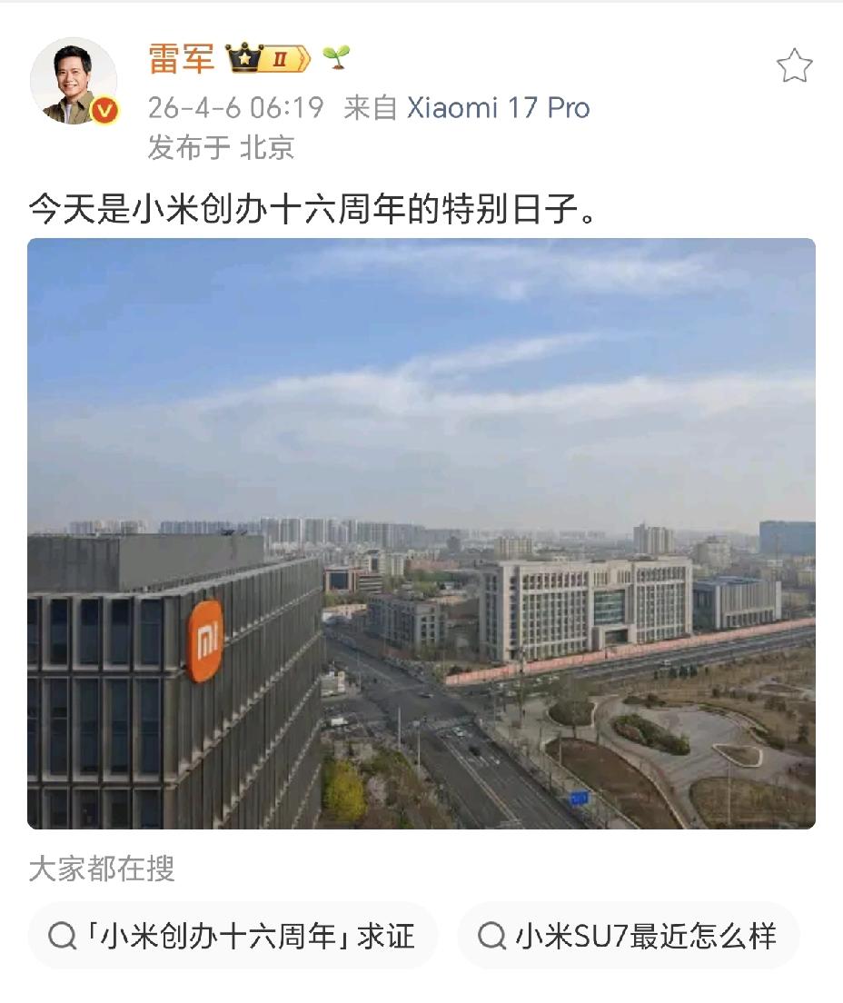 雷军今早6点发博庆祝小米16周年！
配了张科技园俯瞰图，文案就一句话："今天是小