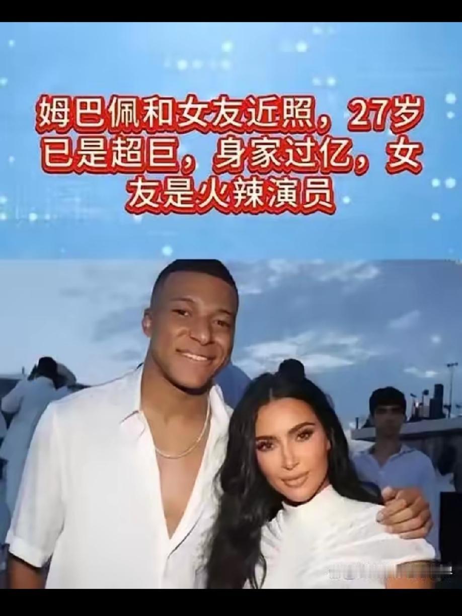 是金童与玉女，还是美女与野兽？！令人羡慕的球星姆巴佩和她的女友明星艾斯特。