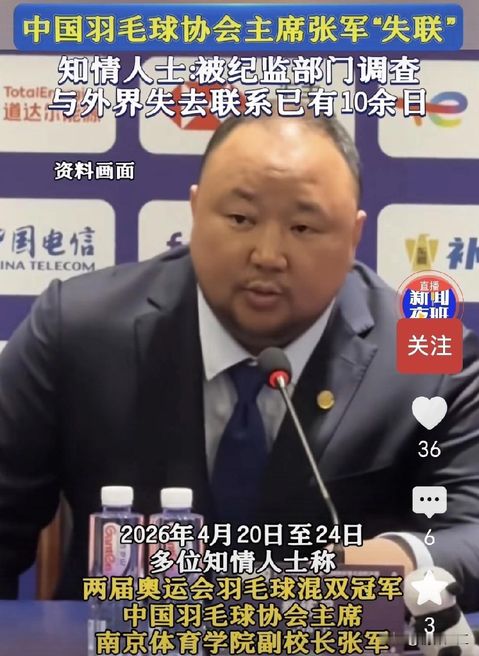 国家羽毛球协会主席张军“失联”多日，疑似被纪监部门调查。这是继中国足协主席陈戊源