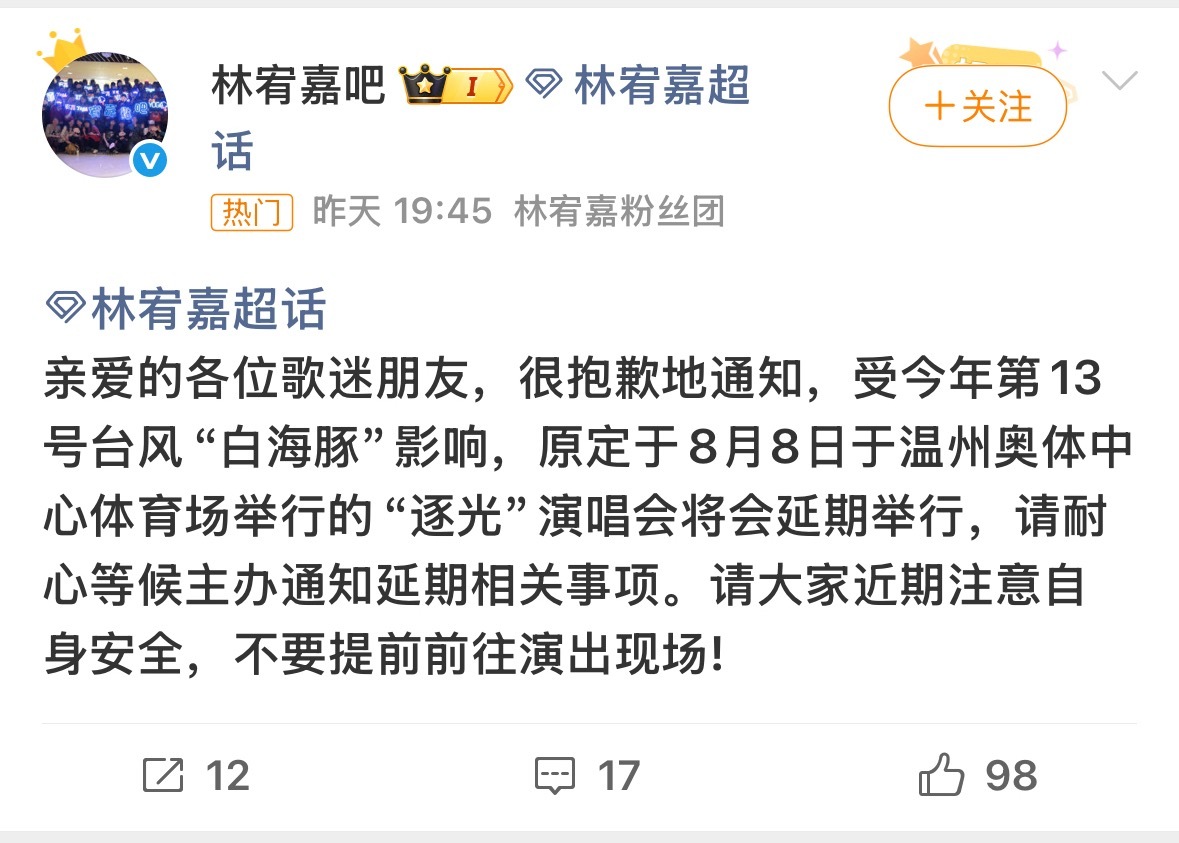林宥嘉演唱会延期林宥嘉 林宥嘉方面官宣受今年第13号台风“白海豚”影响，原定于8
