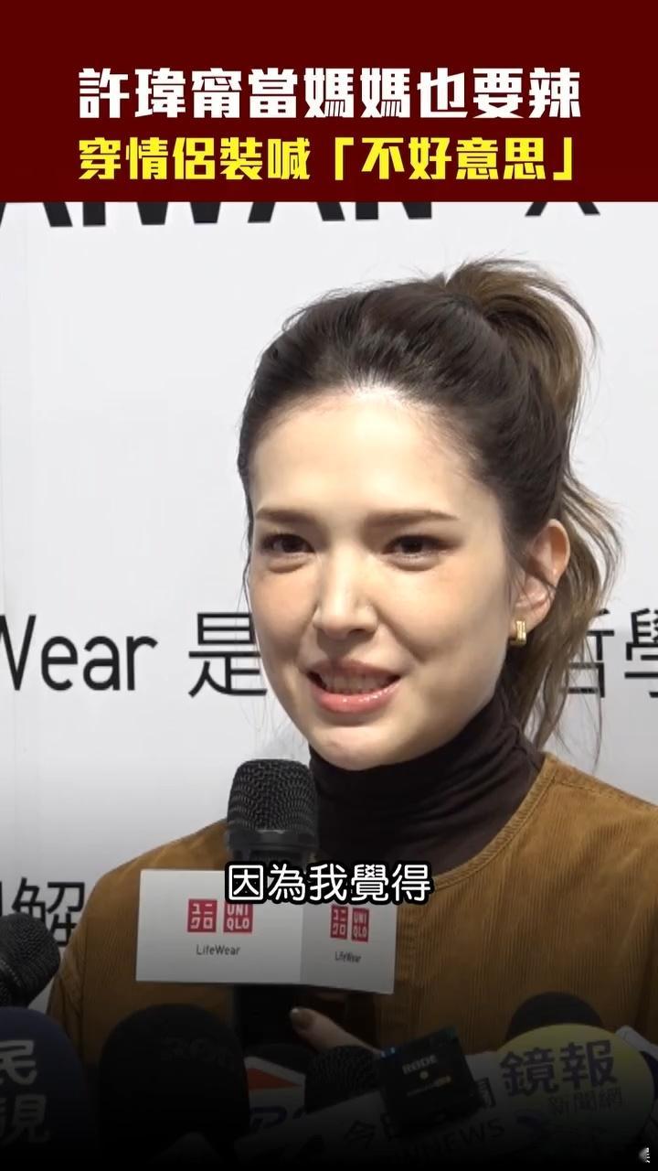 许玮甯说当妈也要辣许玮甯拒和邱泽穿情侣装出街 许玮甯状态真好 ​ ​​​