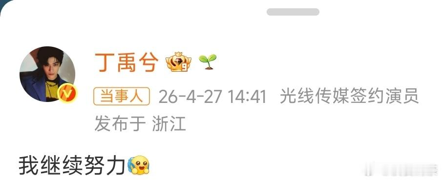 丁禹兮还是能走得远的，他之前有晋江演技的标签丁禹兮回应今年没那么火了