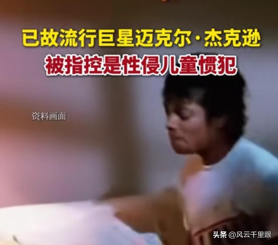 之前被污蔑了一通，多年后杰克逊去世，“受害者”献身说是自己父亲为了钱让他撒谎，现