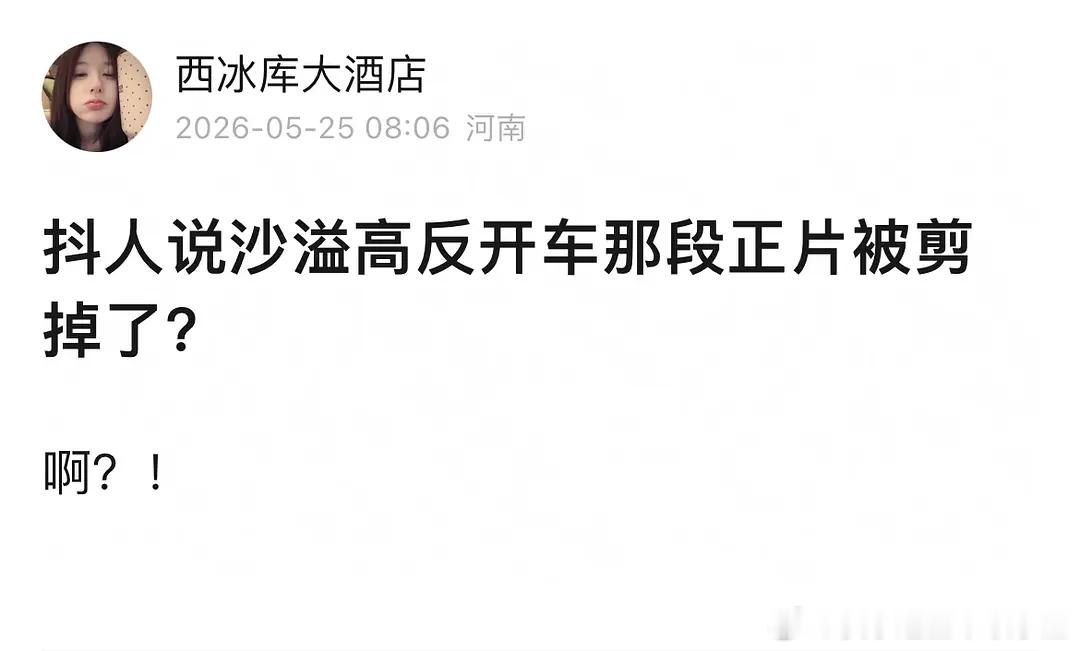 有网友发现沙溢高反开车那段正片被剪掉了 