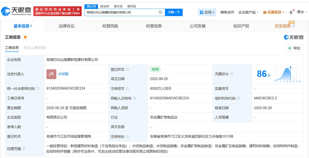 注册资本8000万
天眼查工商信息显示，近日，芜湖白马山海螺新型建材有限公司成立
