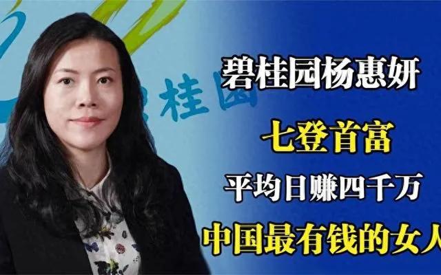 碧桂园号称宇宙第一房企，其董事会主席杨惠妍更是七次登顶中国女首富宝座，如此高的身