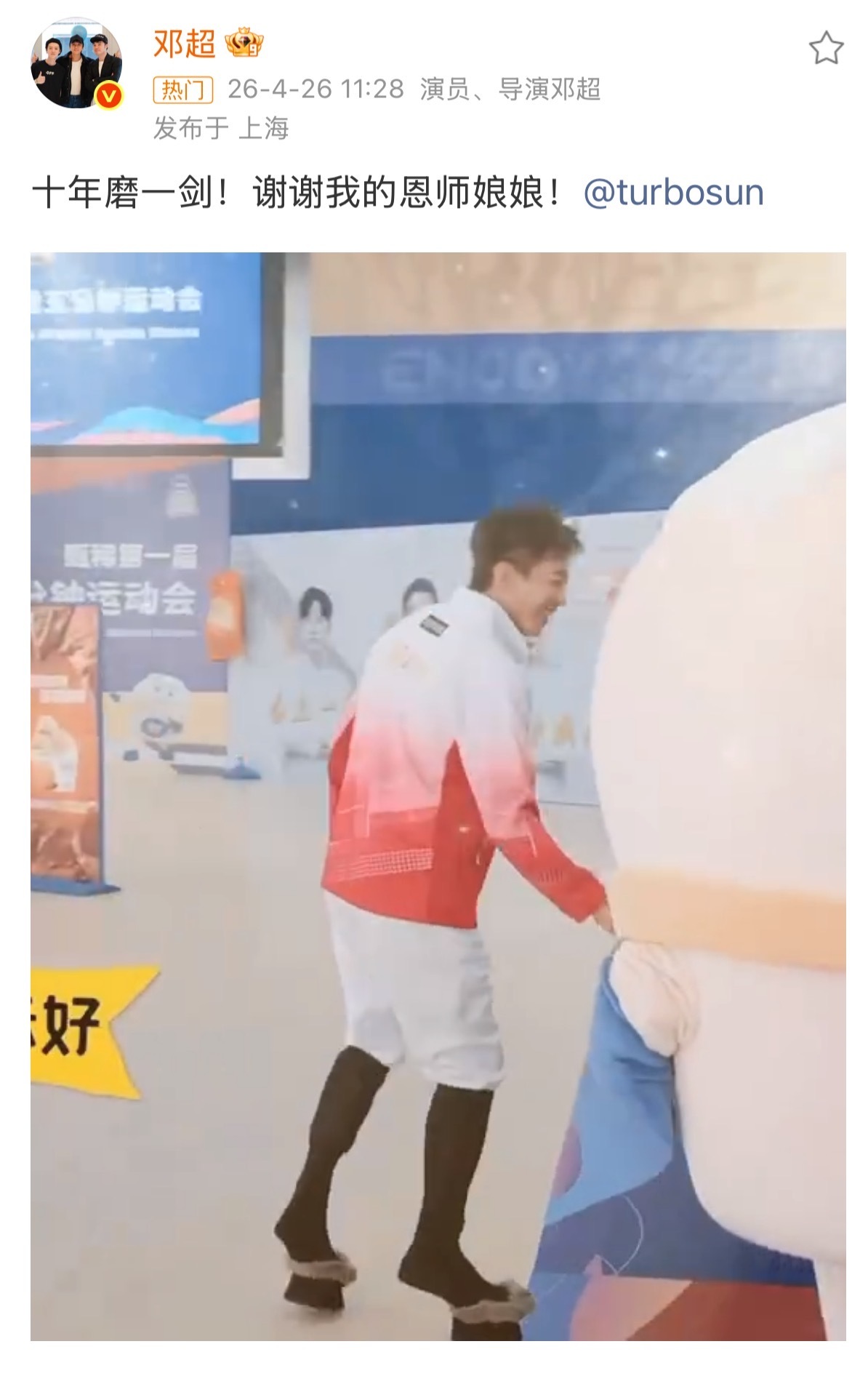 邓超谢谢我的恩师孙俪邓超谢谢我的恩师娘娘邓超谢谢我的恩师娘娘，十年磨一剑，
