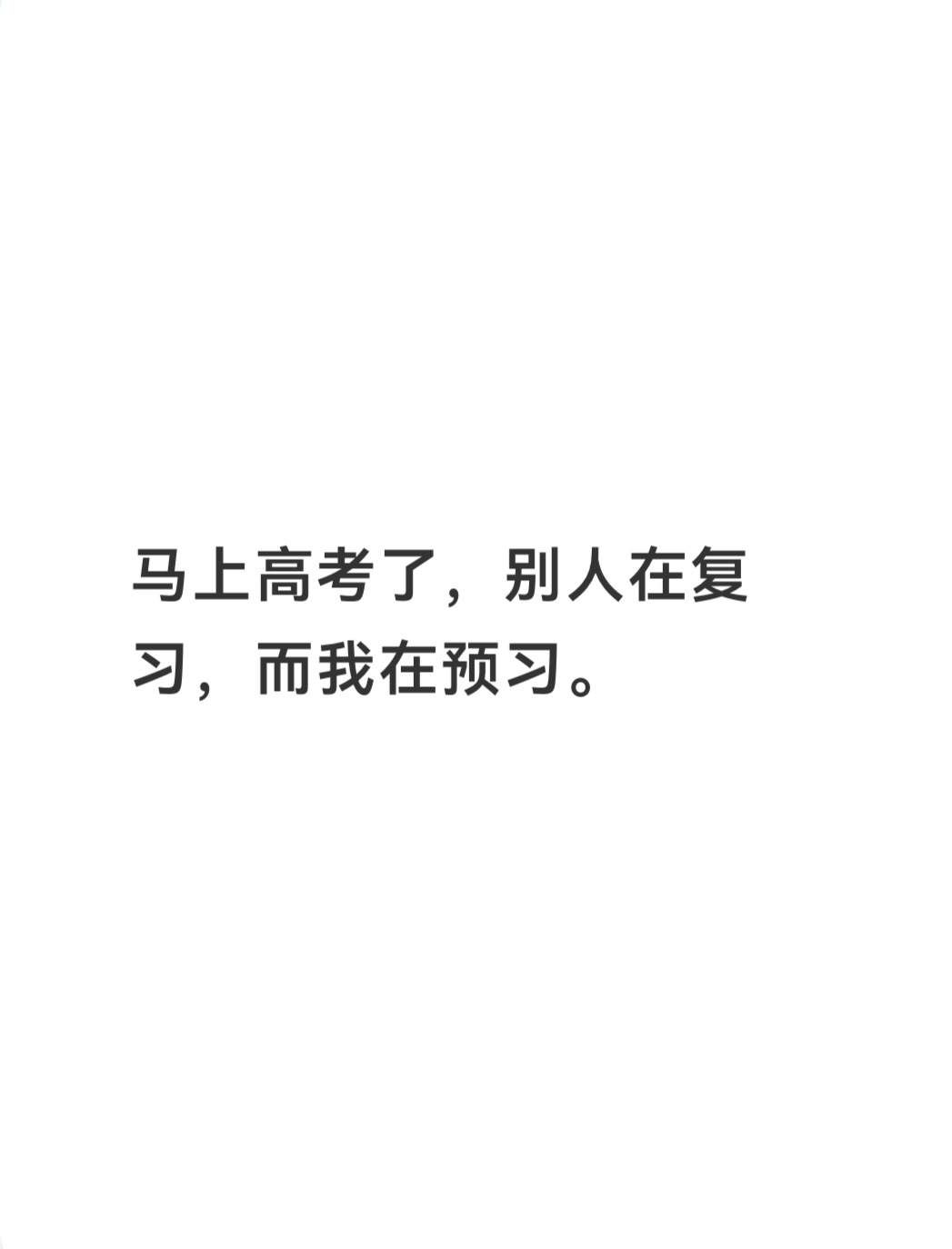 这句话的含金量只有高三才懂 