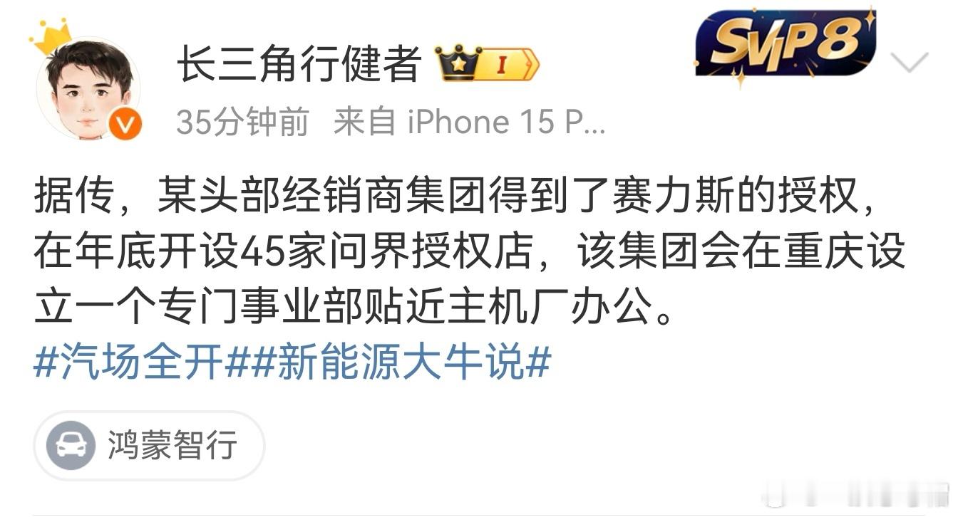 <问界发展恐怖如斯>图一：“据传，某头部经销商集团得到了赛力斯的授权，在年底开设