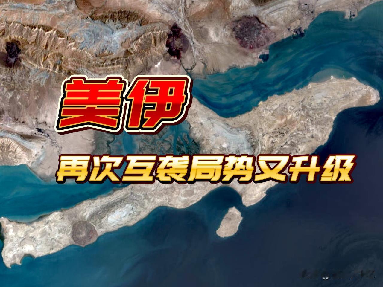美伊再次互袭局势又升级，美、伊、以、俄、中这五个国家态度出现“温差”。

 1、