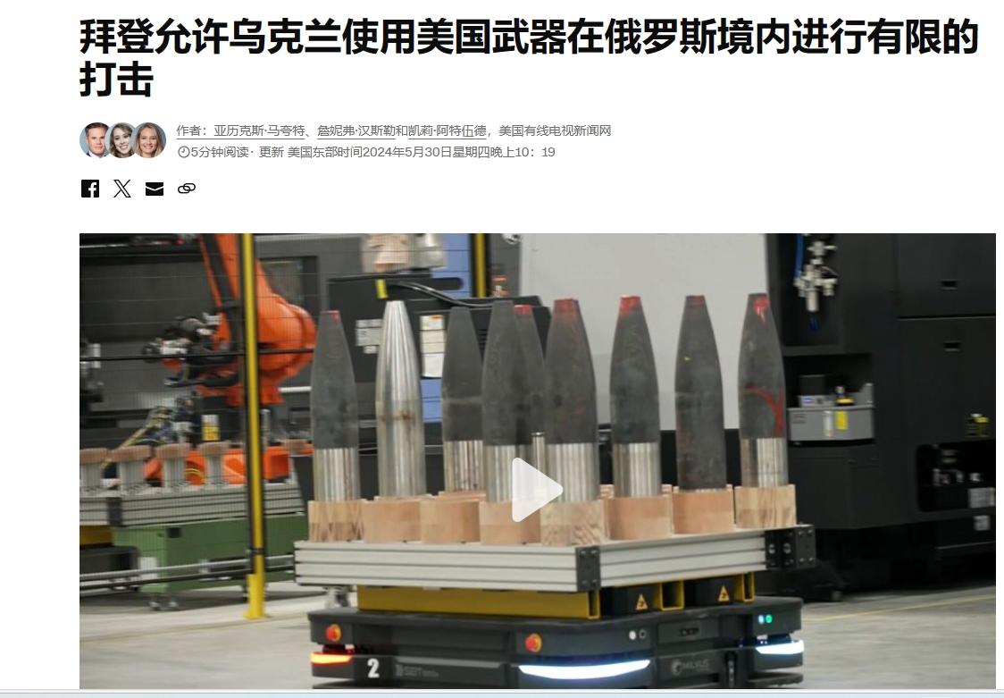 拜登允许乌克兰使用美国武器在俄罗斯境内进行有限的打击。
两名美国官员告诉美国有线
