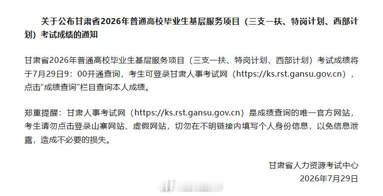 2026甘肃三支一扶成绩查询 【2026年甘肃省三支一扶、特岗计划、西部计划考试