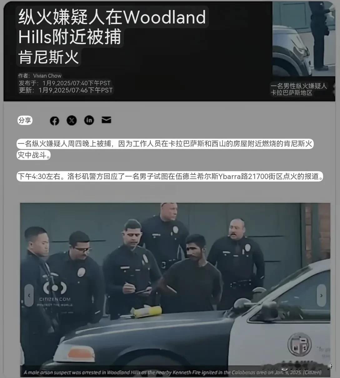 美国警方开始抓人了。
一名纵火嫌疑犯被捕，照片不是很清楚，但是看面相确实有点儿中