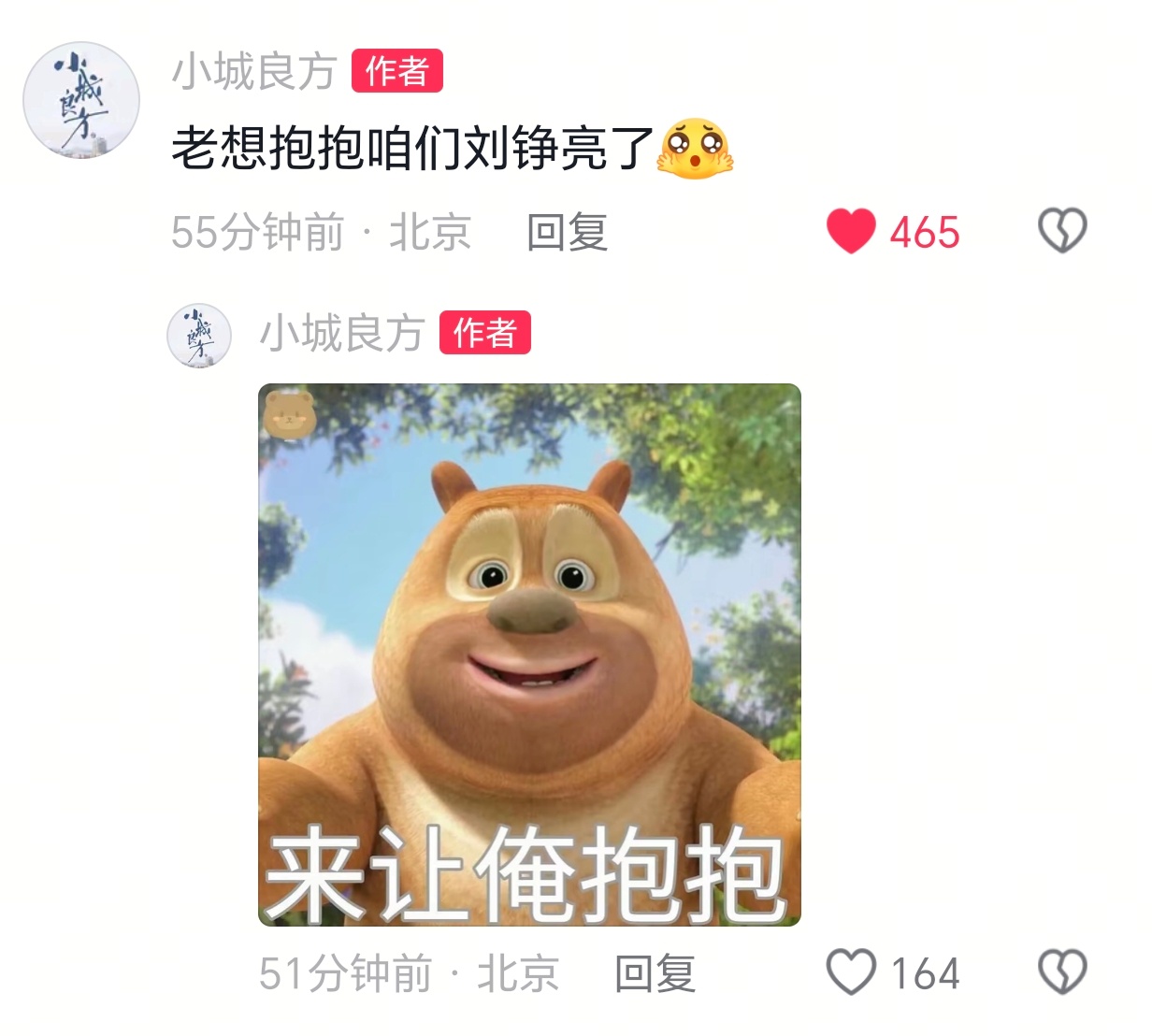 小城良方嘿嘿老想抱抱咱们刘铮亮了