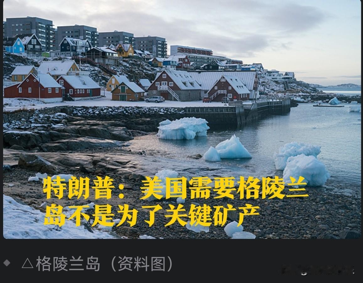 特朗普：美国需要格陵兰岛不是为了关键矿产

   据外媒报道当地时间22日，美国