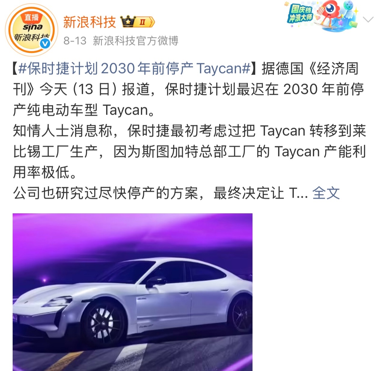 保时捷Taycan将停产有报道称，保时捷计划最迟在2030年前停产纯电动车型Ta