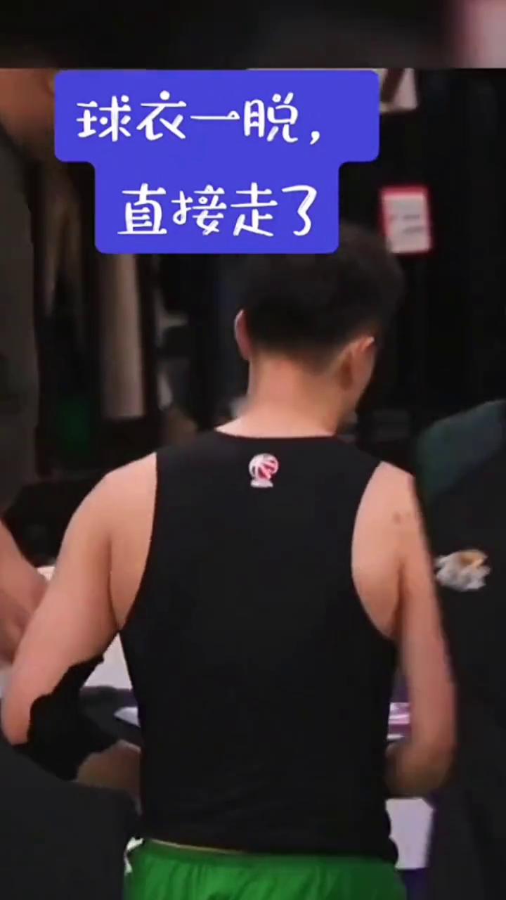 球衣一脱，直接走了。