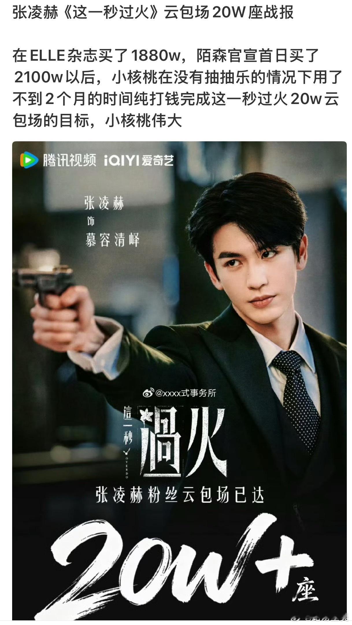张凌赫粉丝这一秒过火云包场牛牛逐玉有效播剧🈶 粉丝能氪在内娱永远都是硬实力。 