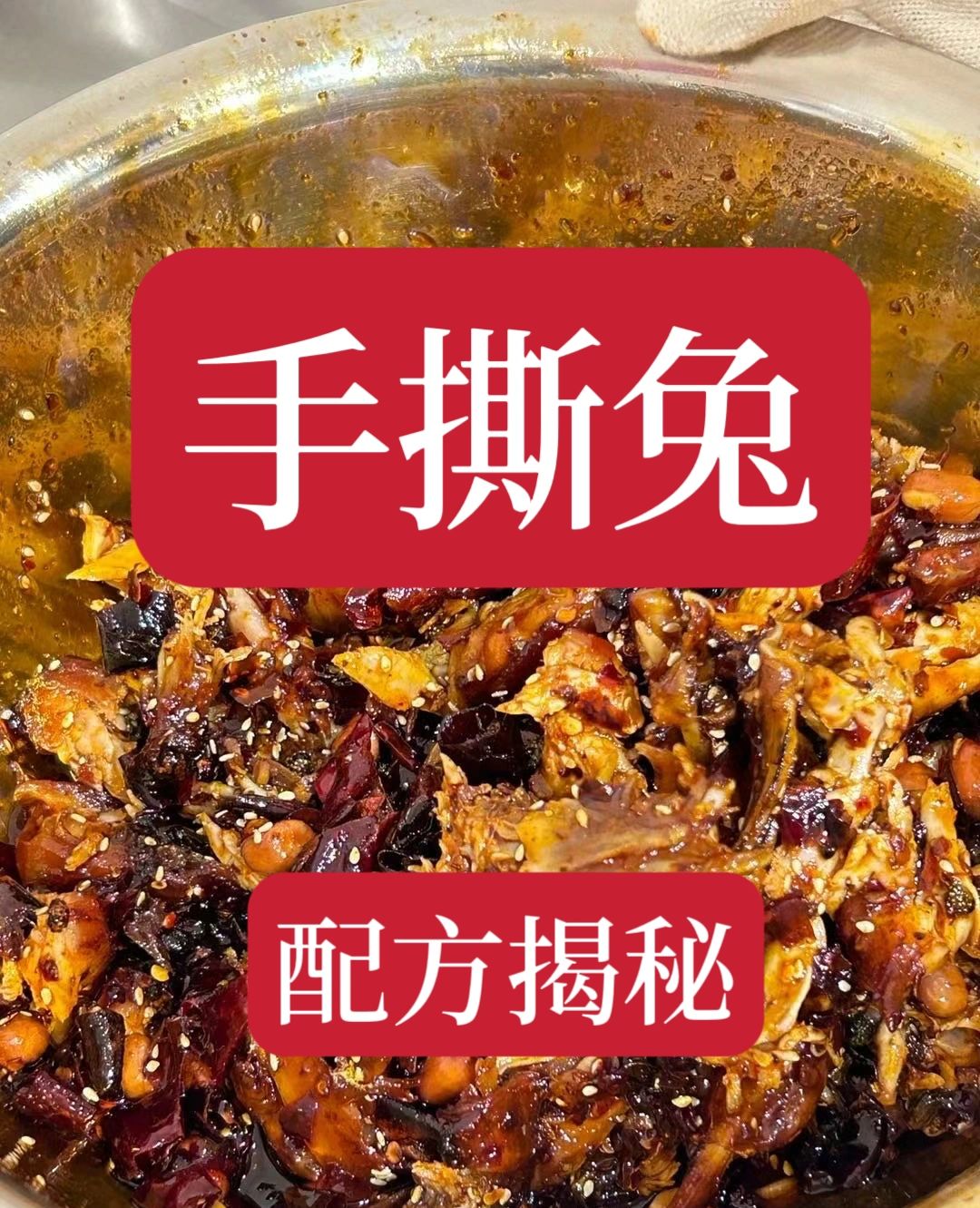 价值5980的手撕兔秘方。特色美食，用这个配方做出来的手撕兔外酥里嫩，麻辣鲜香。...