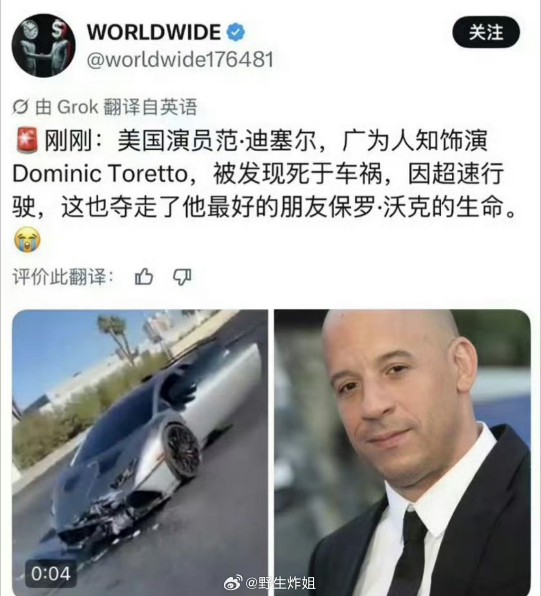 外媒发文范迪塞尔已车祸去世 ？？？我靠不能吧？？？等一个官方消息 范迪塞尔