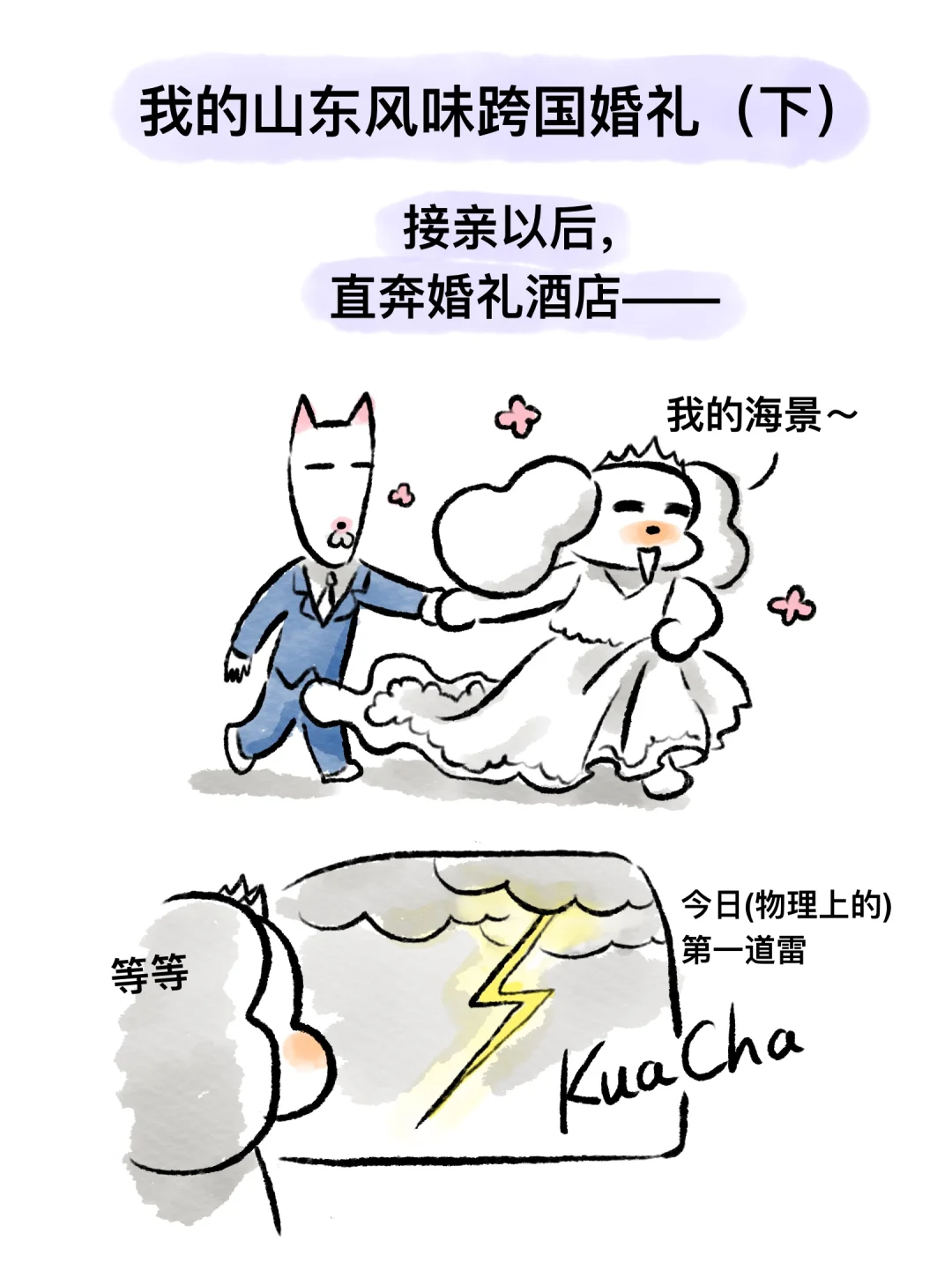 我的山东风味跨国婚礼（下）