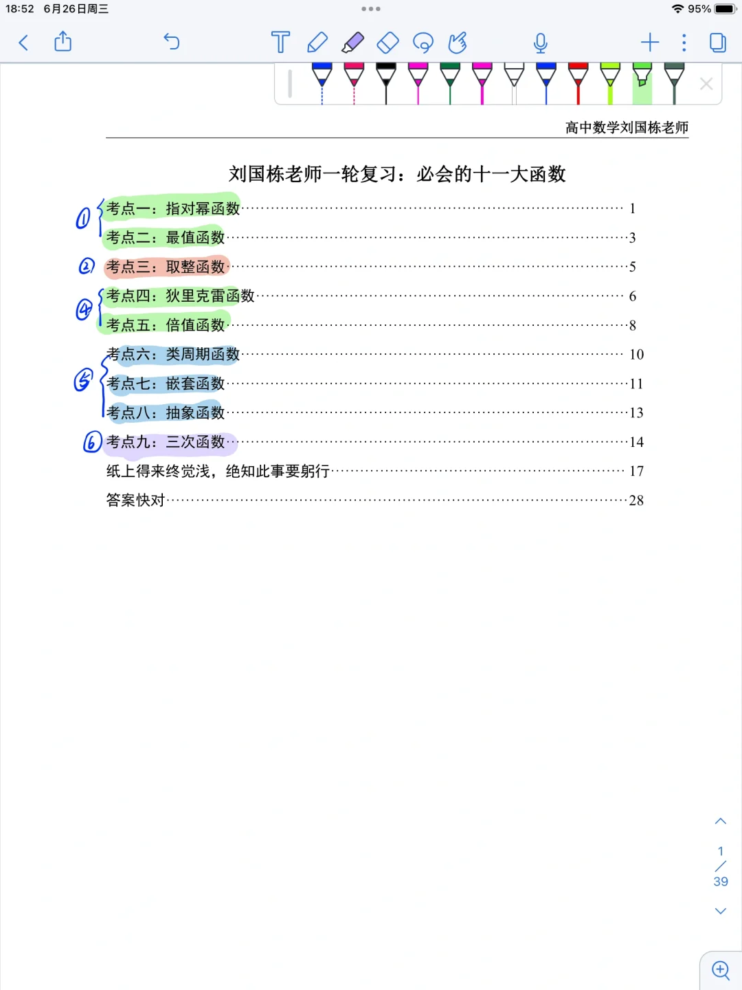 高二一轮复习清北班十一大函数终于讲完了