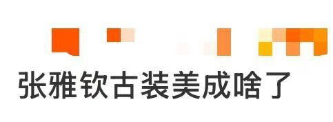 张雅钦古装美成啥了 张雅钦红衣古装美成啥了！张雅钦的古风适配度也太高了吧！国风盛