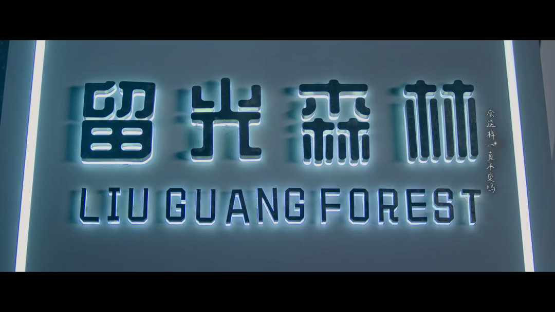 啊啊啊啊啊啊啊啊啊啊啊啊啊好伟大的留光森林…你们这个办公室恋情很明目张胆哦 