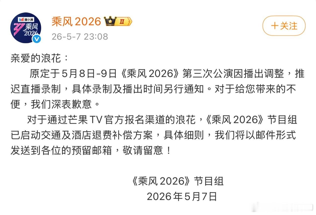 浪姐宣布明后天（5月8号、9号）的三公直播录制推迟，具体录制和播出时间另等通知。