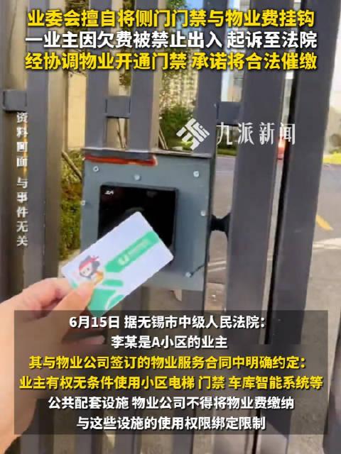 “简直是土匪！”江苏无锡，业委会在未召开业主大会、未征得全体业主同意的情况下，擅