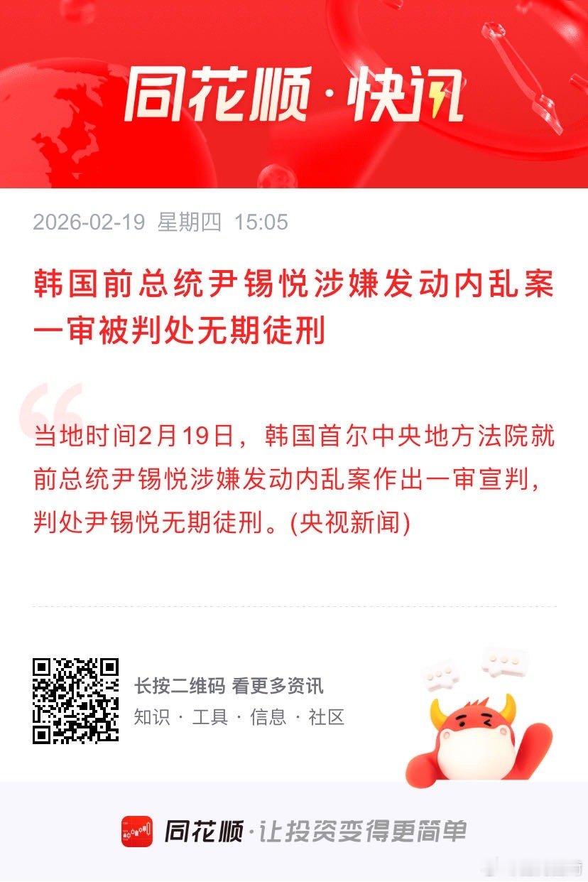 韩国前总统尹锡悦涉嫌发动内乱案一审被判处无期徒刑 当地时间2月19日，韩国首尔中