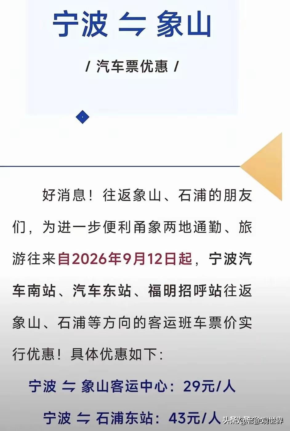 提前降价，这反应速度可以！

宁波-象山大巴车主动降价至29元。时间点刚好，赶在
