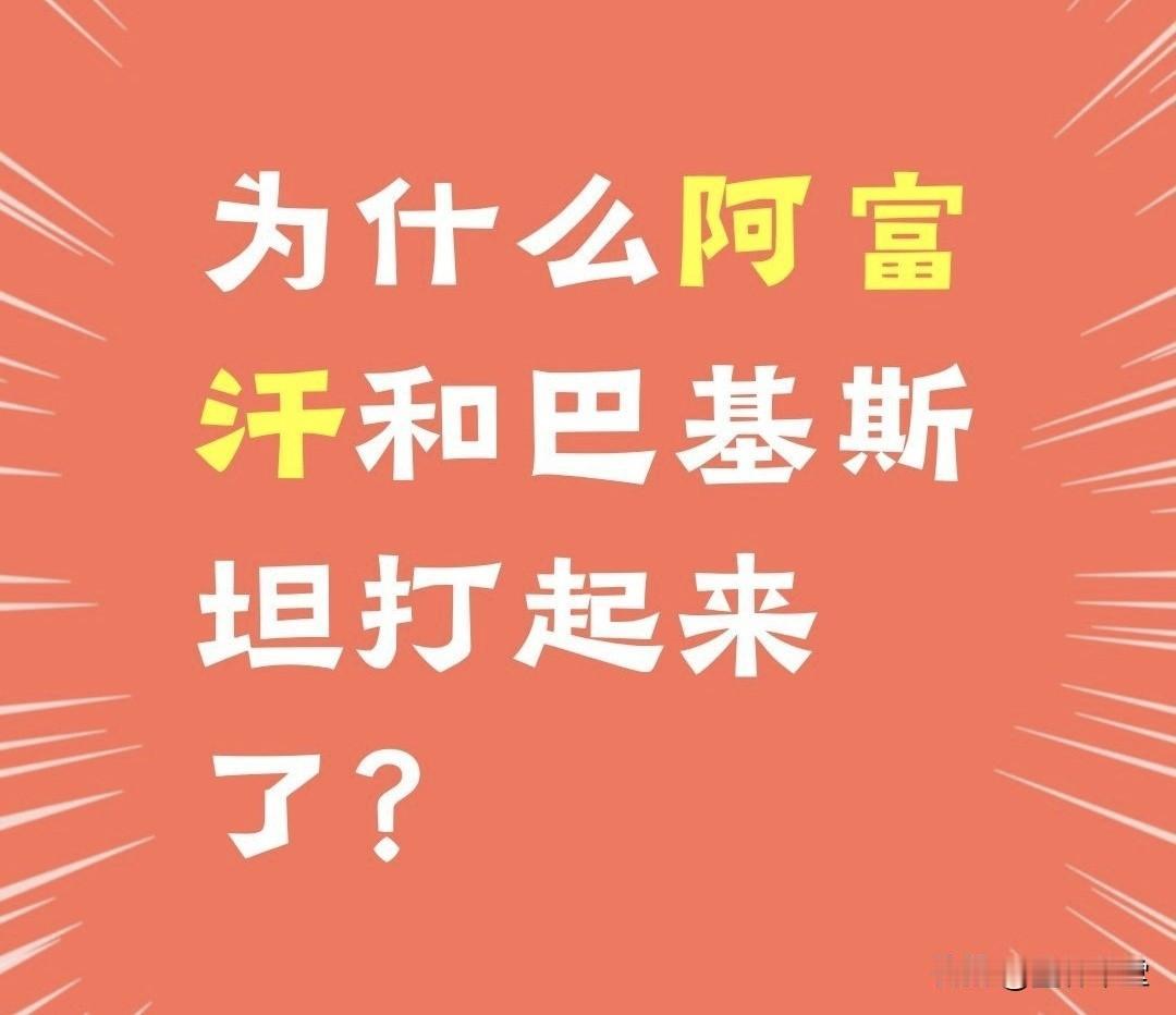 求和被拒全线被动，巴基斯坦重拳出击，阿富汗塔利班自食苦果

2月27日，南亚边境