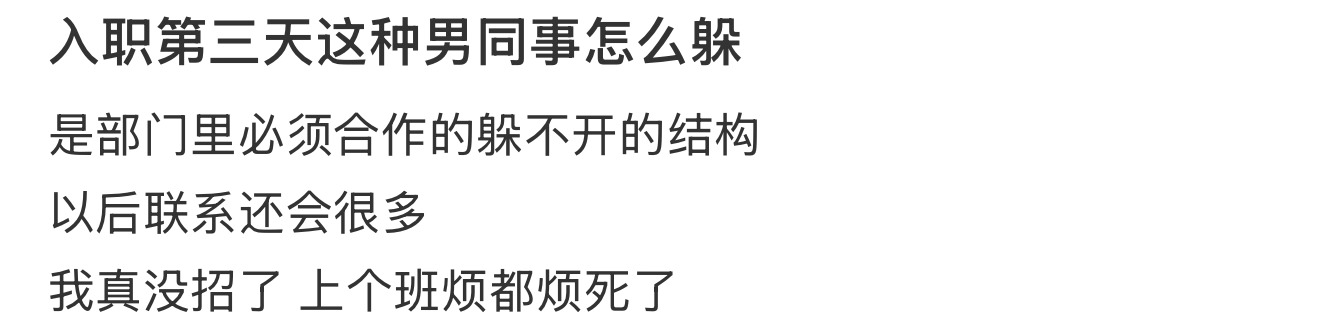 入职第三天这种男同事怎么躲 