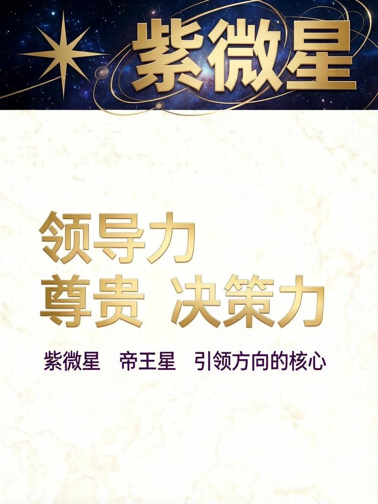 　　今日分享： 紫微星（命宫/夫妻宫）

　　为什么你在感情里总忍不住“掌控全局