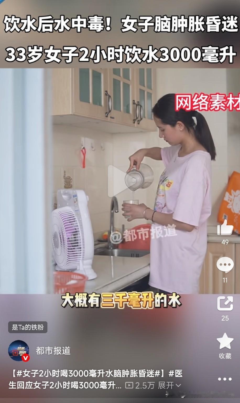 过犹不及

河南这位33岁的女士，就因为觉得"多喝水对身体好"，两小时内猛灌了将