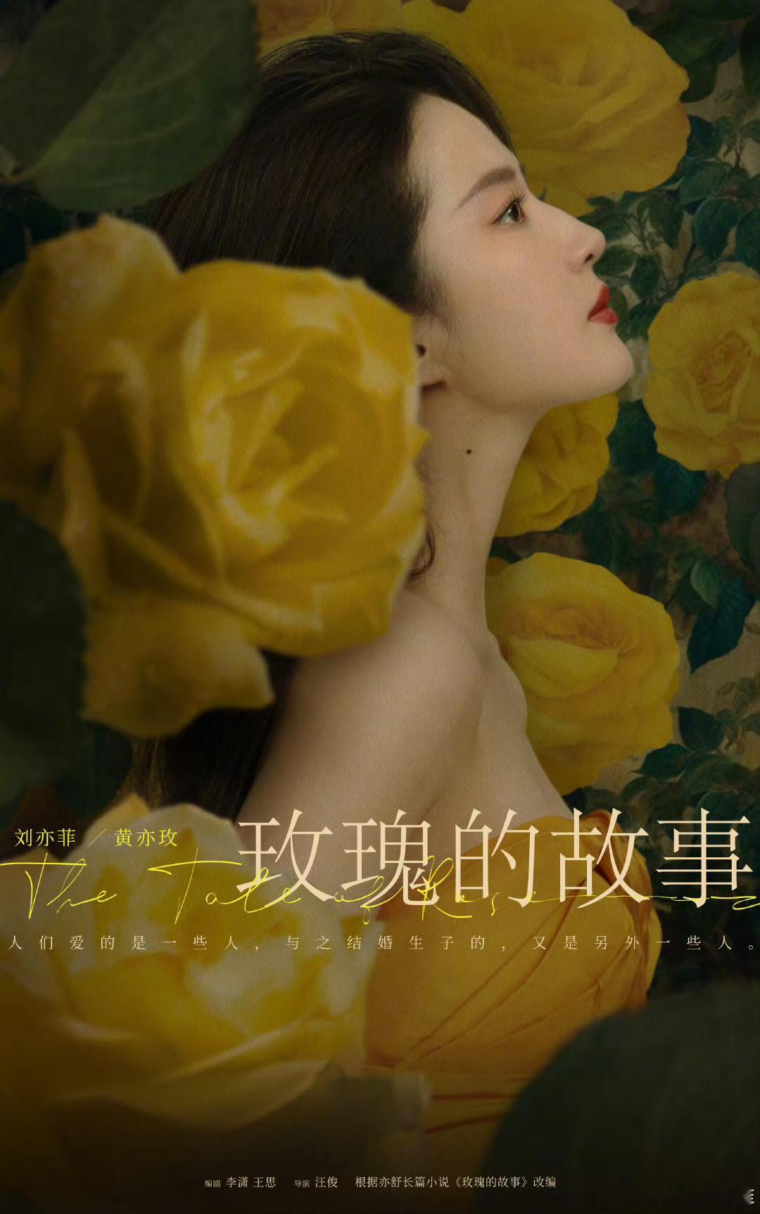 刘亦菲说黄亦玫和她不像才看到：人们爱的是一些人，与之结婚生子的，又是另外一些人。