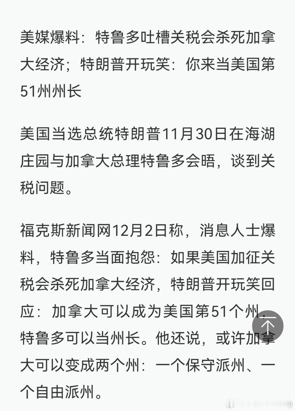 美国当选总统特朗普11月30日在海湖庄园与加拿大总理特鲁多会晤，谈到关税问题。特