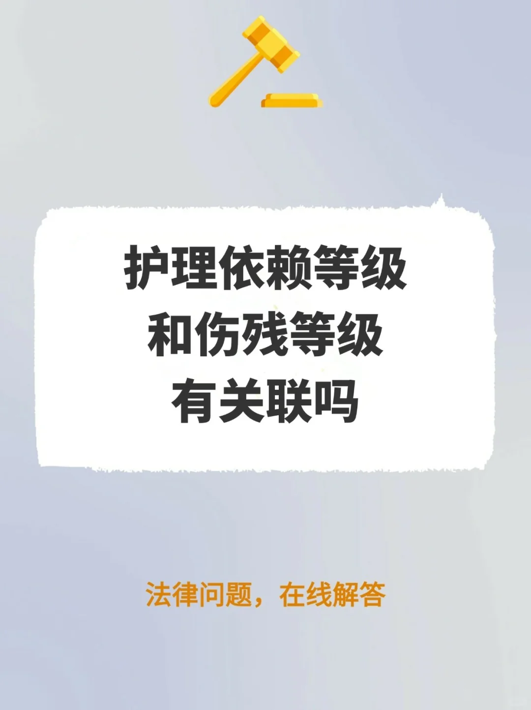 护理依赖等级和伤残等级有关联吗？