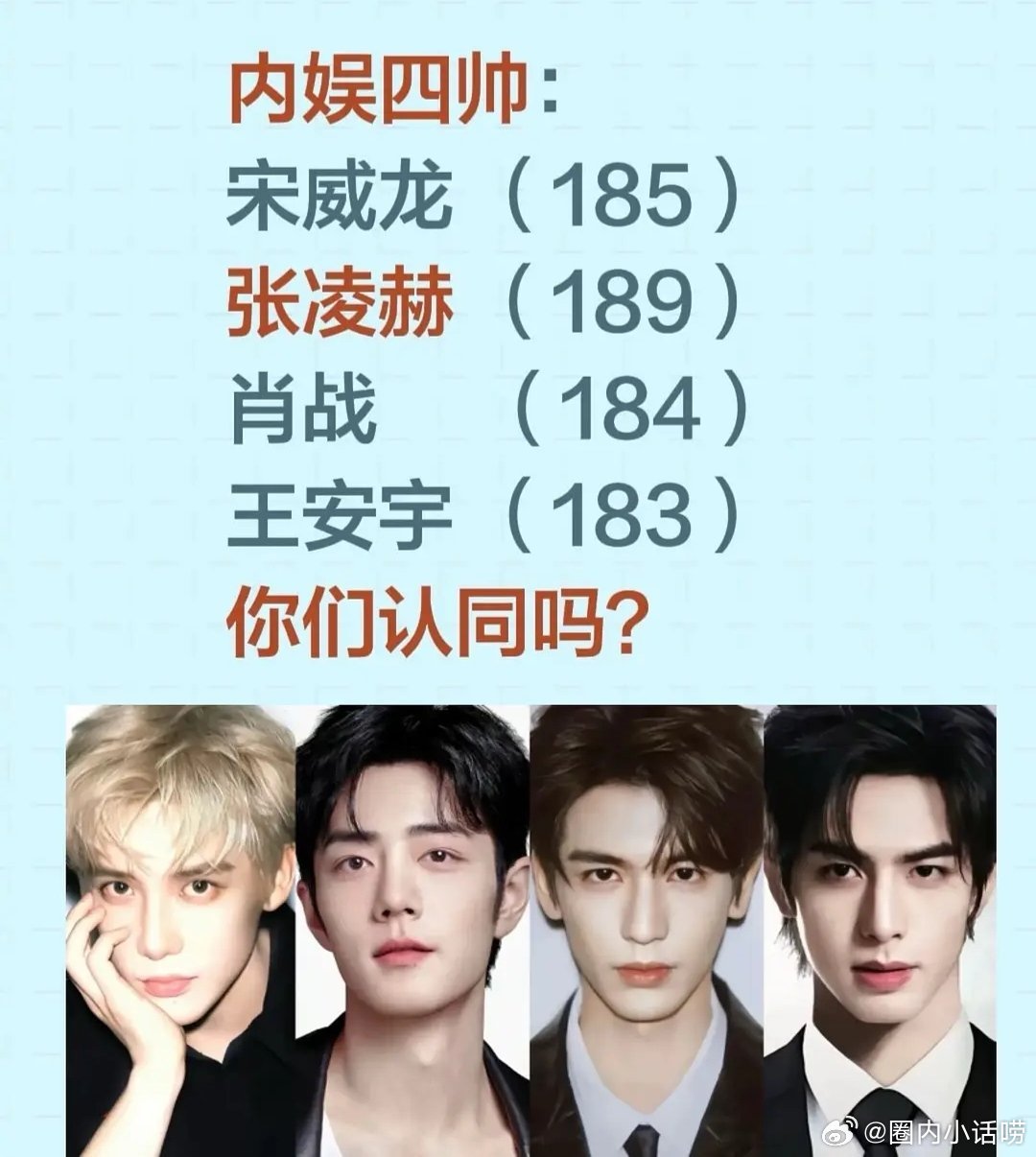 原来内娱四帅是宋威龙VS张凌赫VS肖战VS王安宇大家认可吗？ 