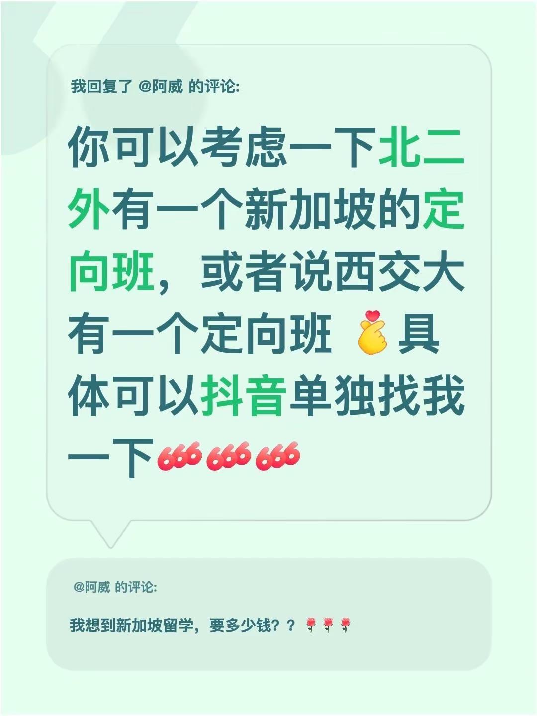 我回复了@阿威 的评论：你可以考虑一下北二外有一个新加坡的定向班，或者说西交大有