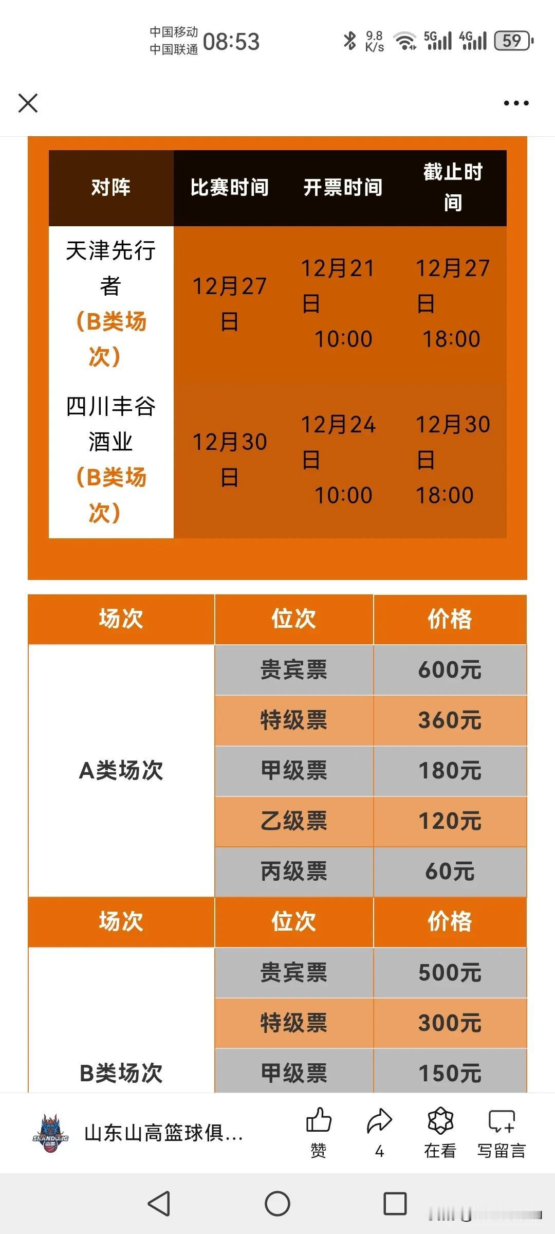 山东高速对阵天津先行者2024年12月27日，今日上午10点至12月27日18点