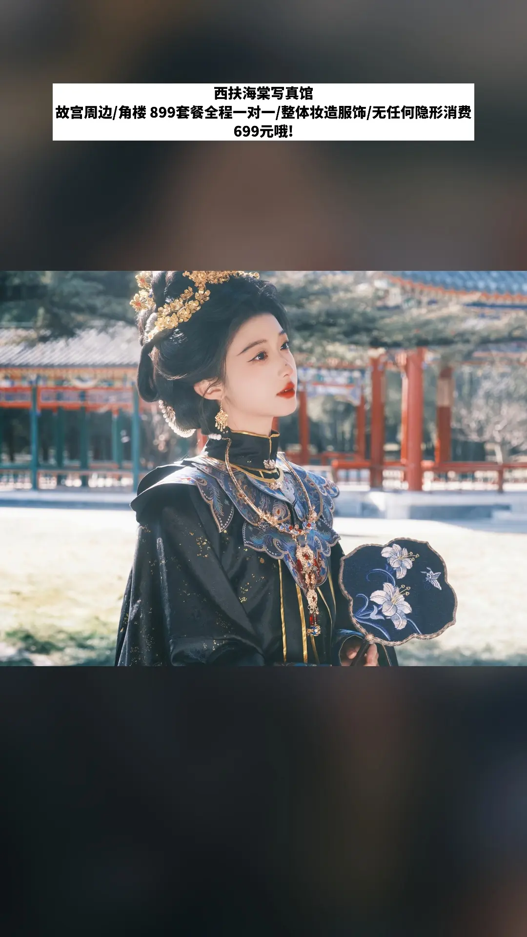 星光兔西扶海棠写真馆，必买爆款，故宫周边/角楼 899套餐全程一对一...