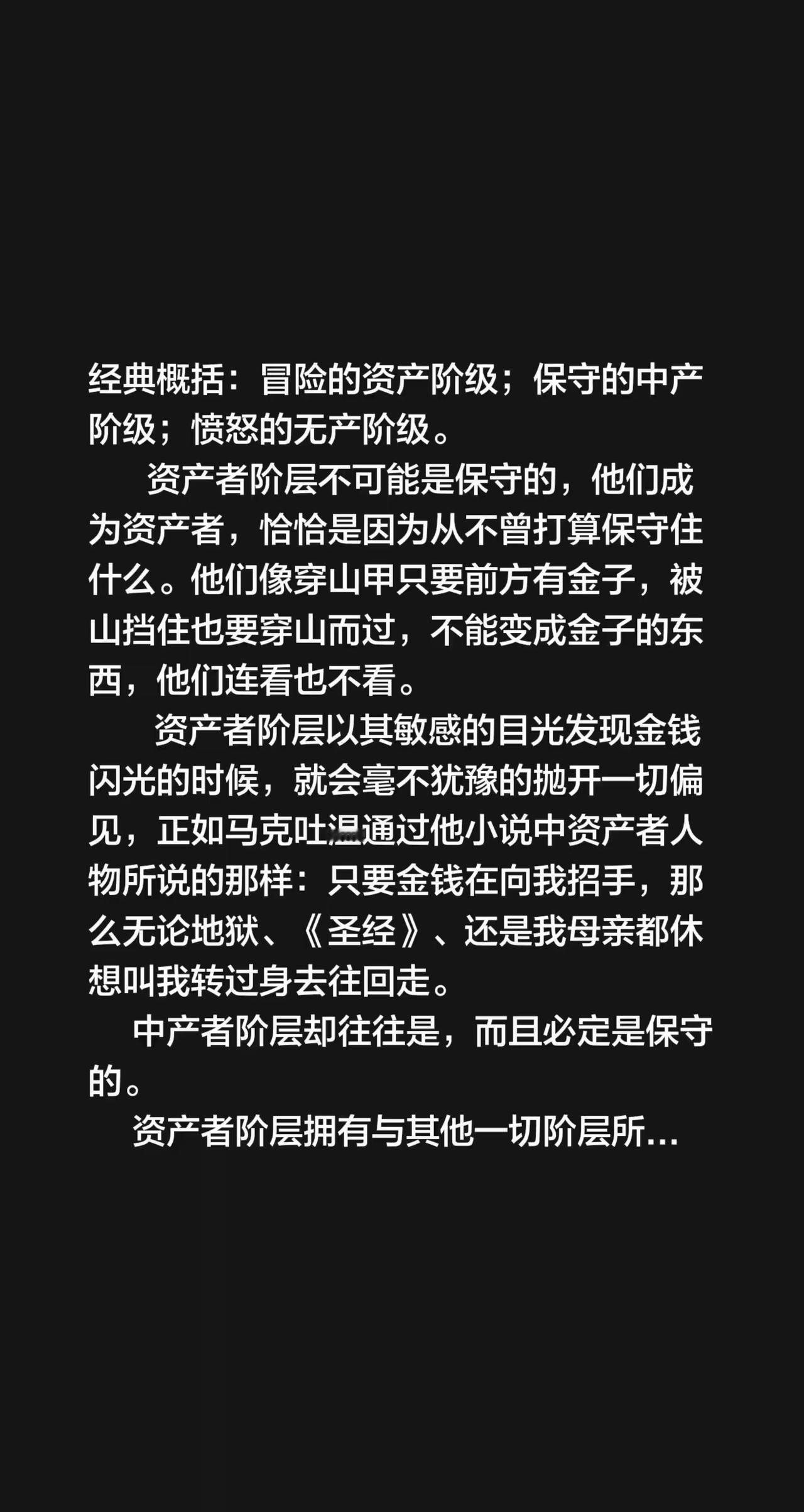 经典概括：冒险的资产阶级；保守的中产阶级；愤怒的无产阶级。
        资产