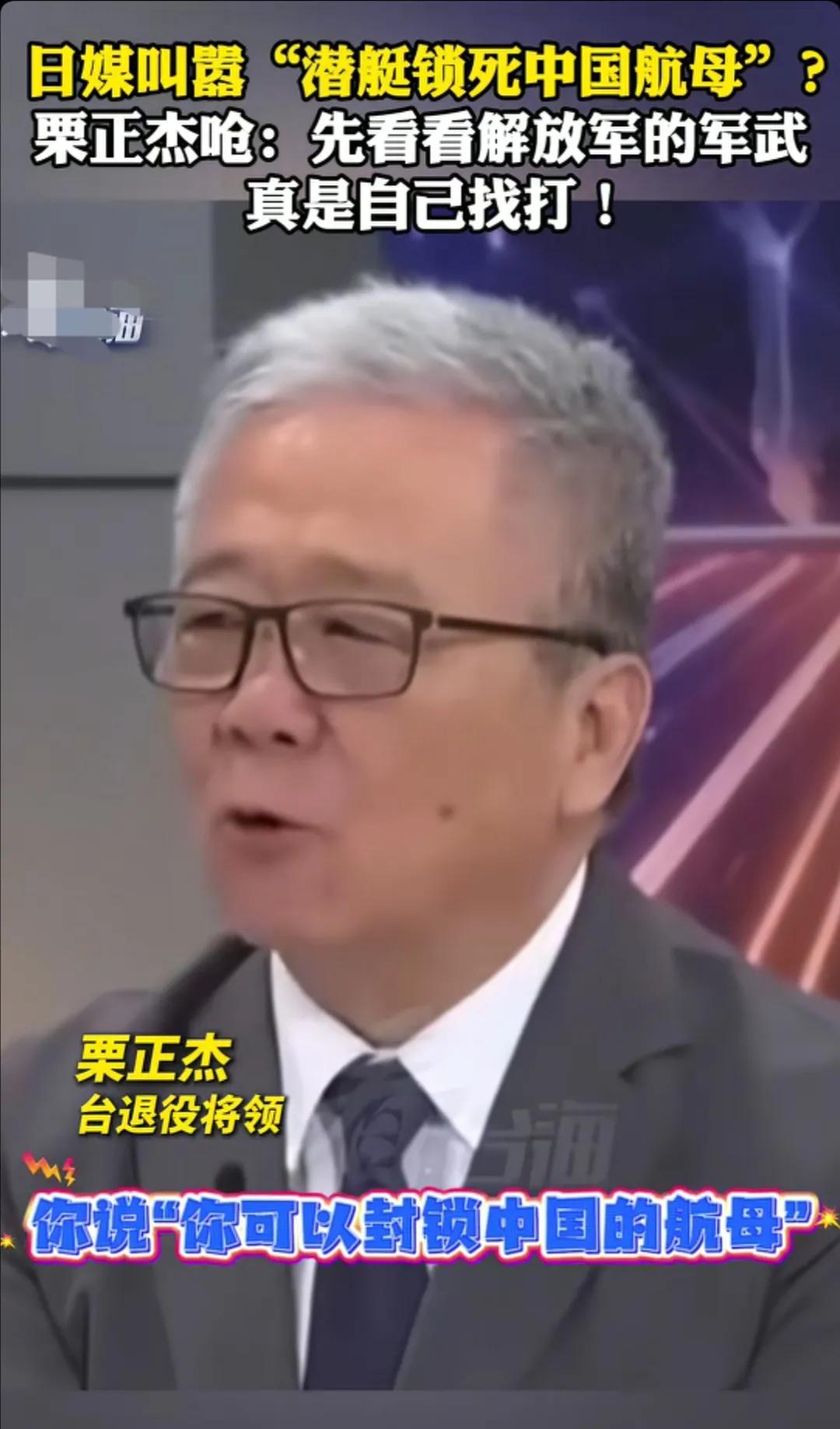 [熊猫]台湾省退役将领栗正杰看到日本媒体叫嚣“潜艇锁死中国航母”？栗正杰怒斥到：