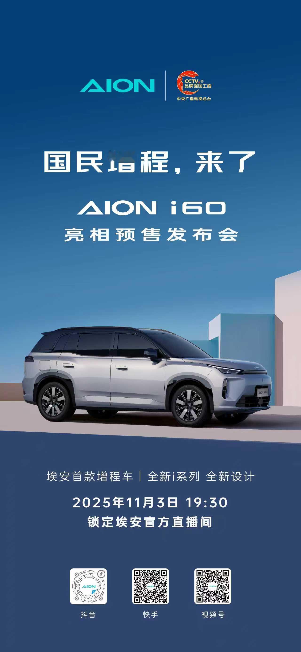 国民增程，来了
埃安i60亮相预售发布会
11月3日19:30 锁定埃安官方直播